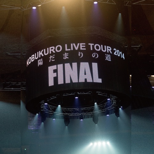 可苦可乐 《KOBUKURO LIVE TOUR “陽だまりの道” FINAL at 京セラドーム大阪 – 可苦可乐》 2014 演唱会-无损音乐
