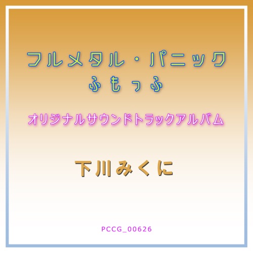 フルメタル・パニック ふもっふ オリジナルサウンドトラックアルバム – 下川みくに & Toshihiko Sahashi-无损音乐