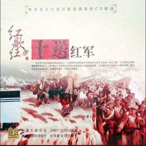 [惠州音像] 女子合唱组合《红歌红Ⅲ·十送红军》 [6.1声道]-无损音乐
