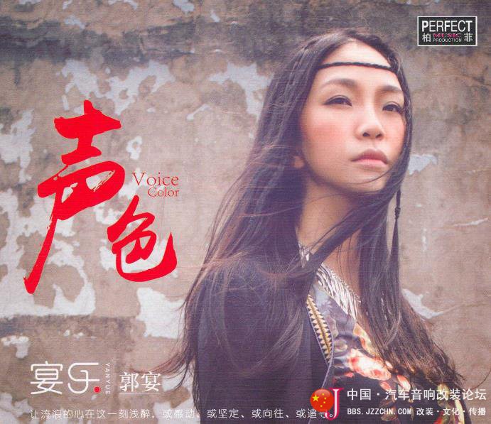 2016郭宴-低吟浅唱撼动心弦《声色》DTS-ES6.1[WAV分轨] [6.1声道]-无损音乐