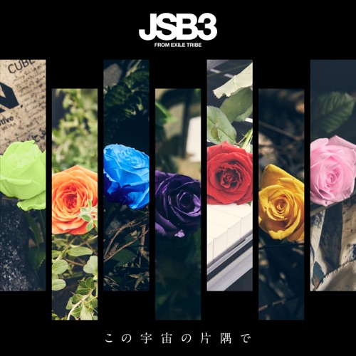 この宇宙の片隅で – Single – J SOUL BROTHERS III from EXILE TRIBE-无损音乐