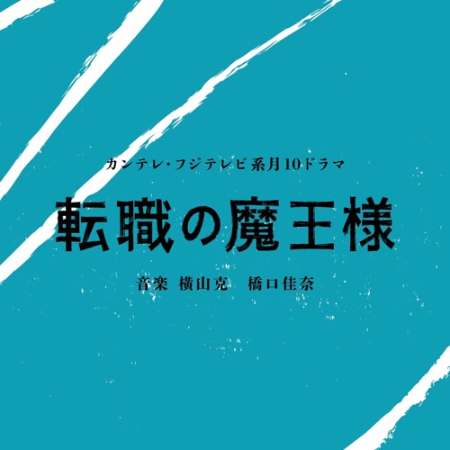 「The Expert of Changing Jobs」 (Original Soundtrack) – Masaru Yokoyama Kana Hashiguchi-无损音乐