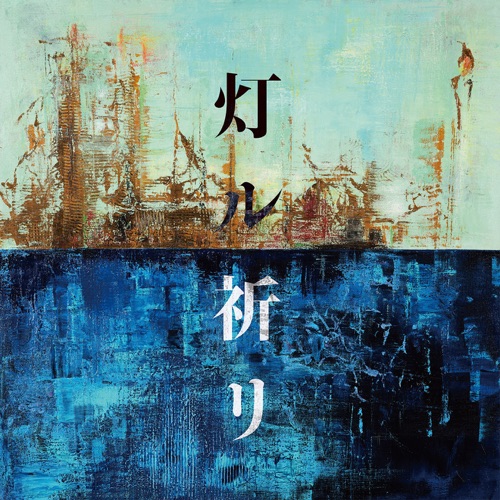 Tomoru Inori – EP – 可苦可乐-无损音乐