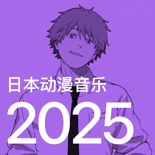动漫热歌 2025 – 群星-无损音乐