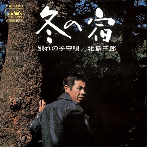 冬の宿/別れの子守唄 – Single – 北岛三郎-无损音乐