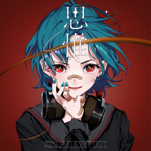 思惟 – EP – Shiyui-无损音乐