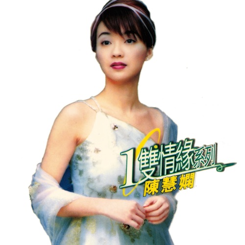 环球一双情缘系列 – 陈慧娴 – 陈慧娴-无损音乐
