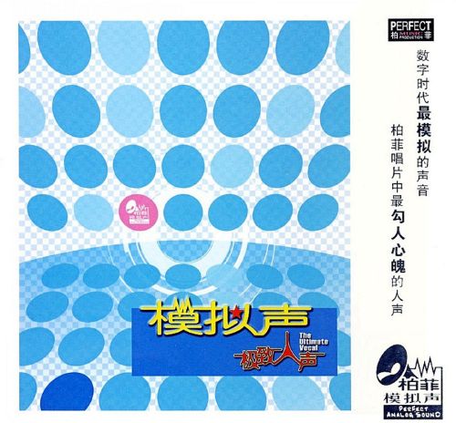 柏菲唱片 – 模拟声-极致人声  [WAV+分轨]-无损音乐