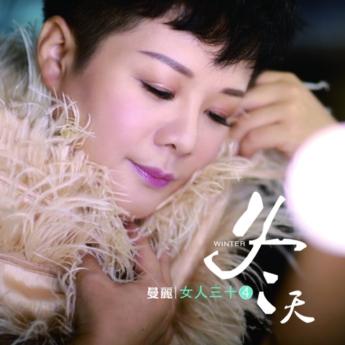 冬天 (女人三十4) – 曼丽-无损音乐