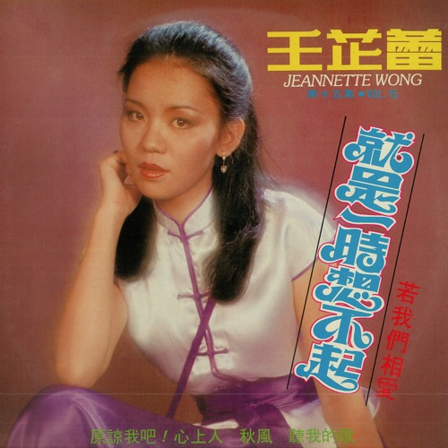 王芷蕾, Vol. 15: 就是一时想不起 / 若我们相爱 (修复版) – 王芷蕾-无损音乐