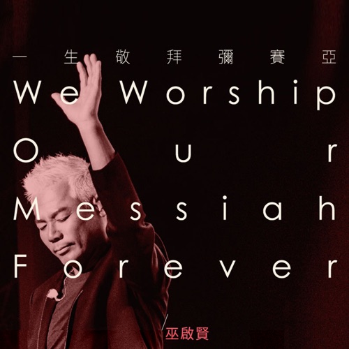 一生敬拜弥赛亚 – 巫启贤-无损音乐