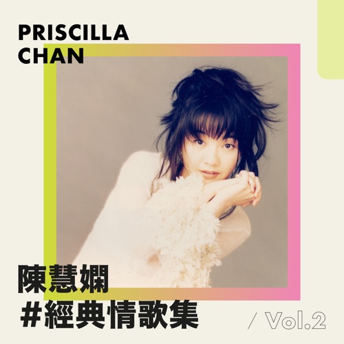 陈慧娴经典情歌集 Vol.2 – EP – 陈慧娴-无损音乐