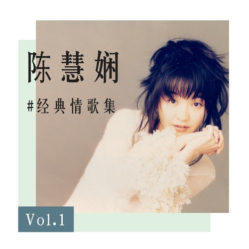陈慧娴经典情歌集 Vol.1 – EP – 陈慧娴-无损音乐