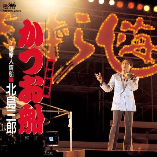 黒潮漁歌かつお船/薩摩人情船 – Single – 北岛三郎-无损音乐