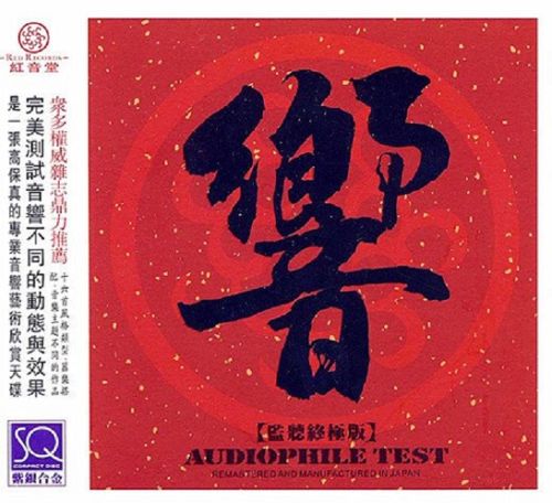 DTS-红音堂唱片《响·监听终极版》 [6.1声道]-无损音乐