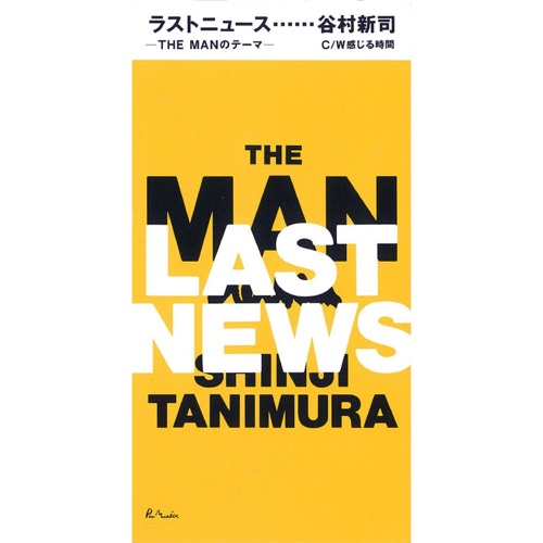 ラストニュース-THE MAN のテーマ- – EP – 谷村新司-无损音乐