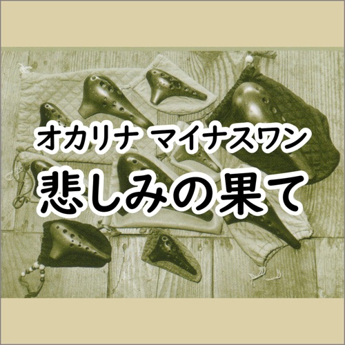 オカリナ マイナスワン – 悲しみの果て – – Single – 宗次郎-无损音乐