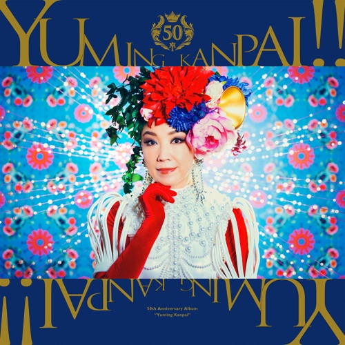 Yuming KANPAI! -Yumi Matsutoya 50th Anniversary Collaboration Best Album- – 松任谷由实-无损音乐