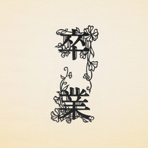 Sotsugyou – EP – 可苦可乐-无损音乐