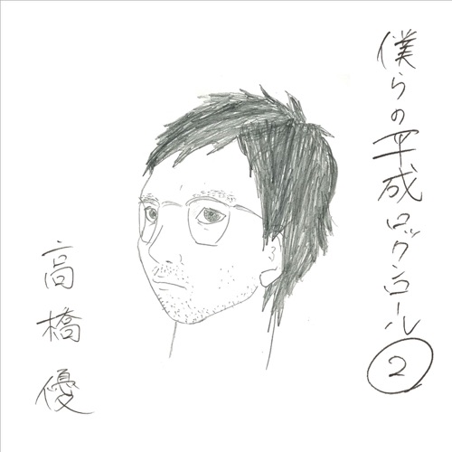僕らの平成ロックンロール② – 高桥优-无损音乐