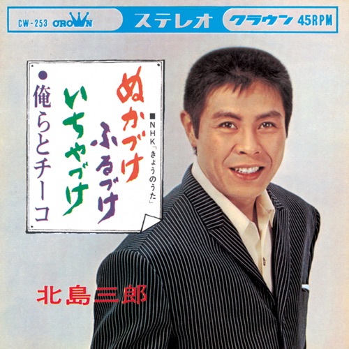 ぬかづけふるづけいちやづけ/俺らとチーコ – Single – 北岛三郎-无损音乐