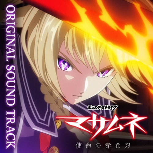 Anime Monster Strike Masamune: Crimson Blade of Duty (Original Soundtrack) – 横山克, 橋口佳奈 & 濱田菜月-无损音乐
