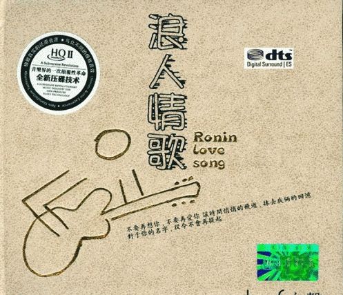 [WAV分轨]《浪人情歌HI-FI女声》 [5.1声道]-无损音乐