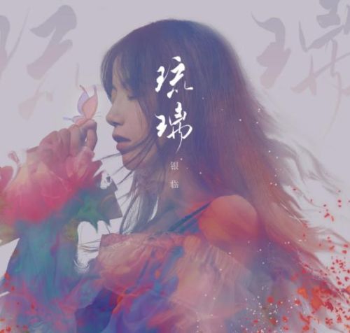 银临 《银临 – 琉璃》 Hi-Res无损专辑 [FLAC 分轨]-无损音乐