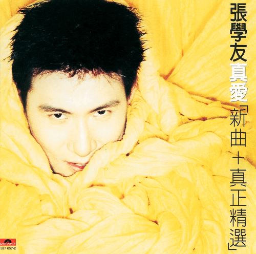 张学友 真爱 新曲+真正精选-无损音乐