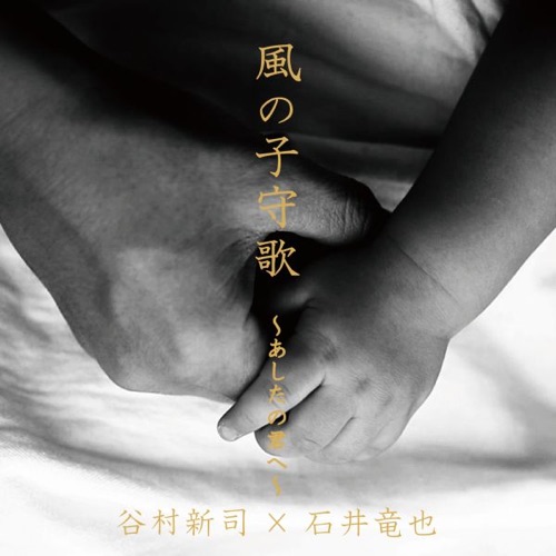 風の子守歌 〜あしたの君へ〜 – EP – 谷村新司 × 石井竜也-无损音乐