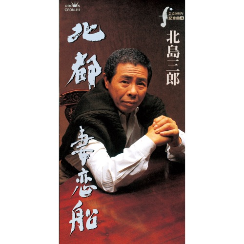 北都/妻恋船 – EP – 北岛三郎-无损音乐
