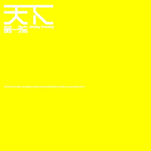 张学友 天下第一流-无损音乐