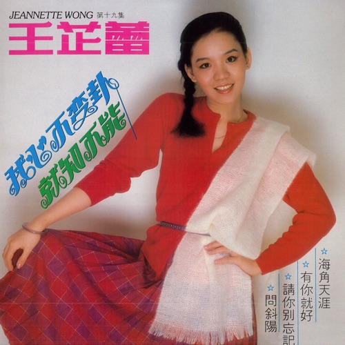 王芷蕾, Vol. 19: 我心不变卦 / 就知不能 (修复版) – 王芷蕾-无损音乐