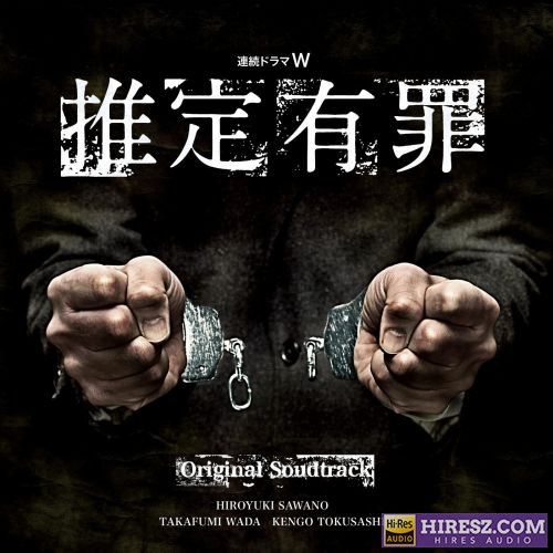 泽野弘之 連続ドラマW「推定有罪」オリジナルサウンドトラック-无损音乐