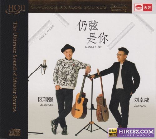 区瑞强VS刘卓威《仍弦是你HQII》头版限量编号[低速原抓WAV+CUE]-无损音乐