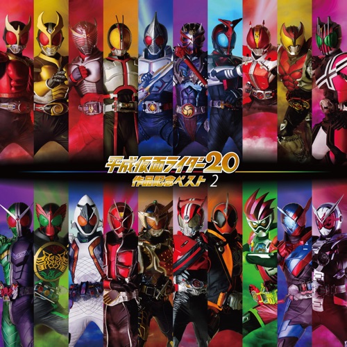 平成仮面ライダー20作品記念ベスト2 – 群星-无损音乐