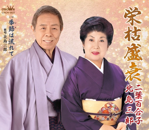 栄枯盛衰/季節は流れて – EP – 北岛三郎-无损音乐