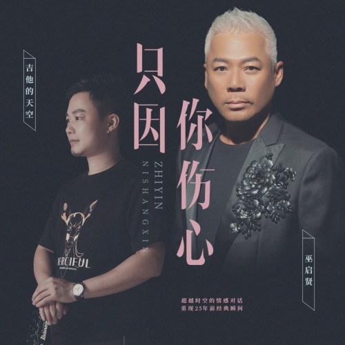 只因你伤心 – Single – 巫启贤 & 吉他的天空-无损音乐