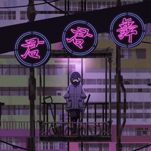 君君舞 – Single – Shiyui-无损音乐