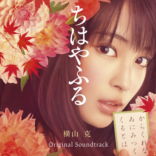 Chihayafuru (Original Motion Picture Soundtrack) – 横山克-无损音乐