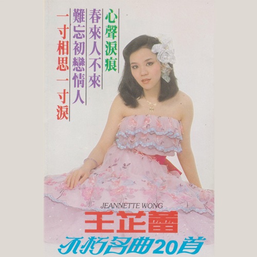 不朽名曲20首 – 王芷蕾-无损音乐