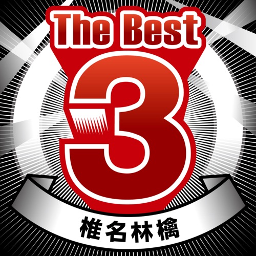 The Best 3 Sheena Ringo – Single – 椎名林檎-无损音乐