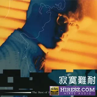 李宗盛爱情论Ⅱ_ 寂寞难耐-无损音乐