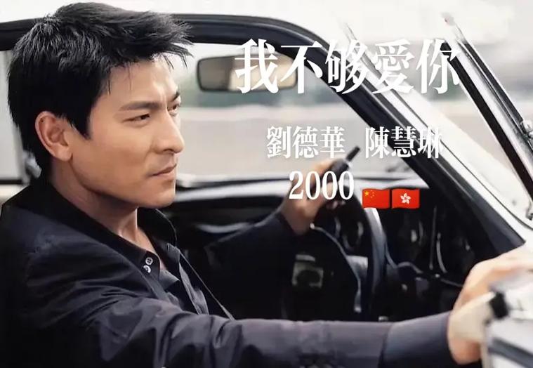 刘德华-我不够爱你-无损音乐