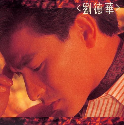 刘德华专辑合集-无损音乐
