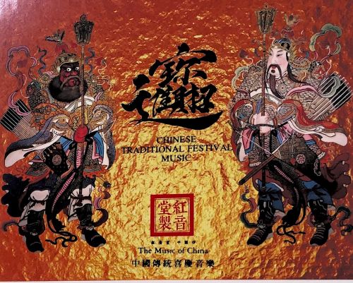 贺新年 -招财进宝-中国传统喜庆音乐 红音堂-无损音乐
