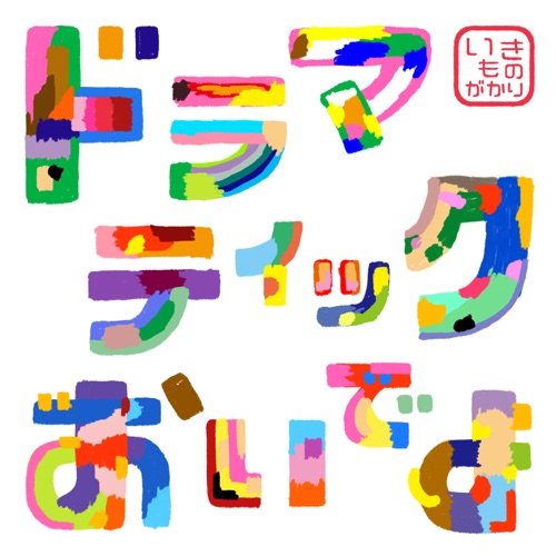 ドラマティックおいでよ – Single – 生物股长-无损音乐