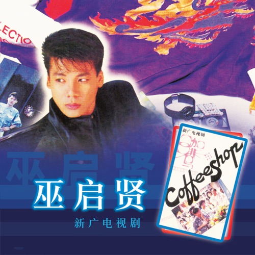 新廣電視劇 – 巫启贤-无损音乐