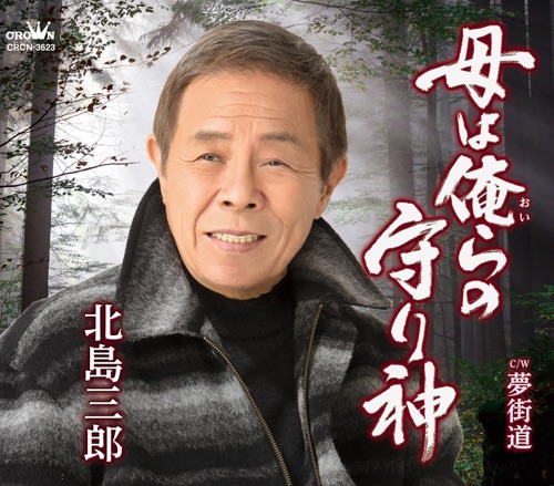 母は俺らの守り神/夢街道 – EP – 北岛三郎-无损音乐