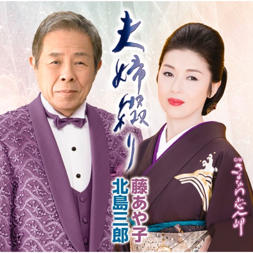 夫婦綴り – EP – 北岛三郎 & Ayako Fuji-无损音乐